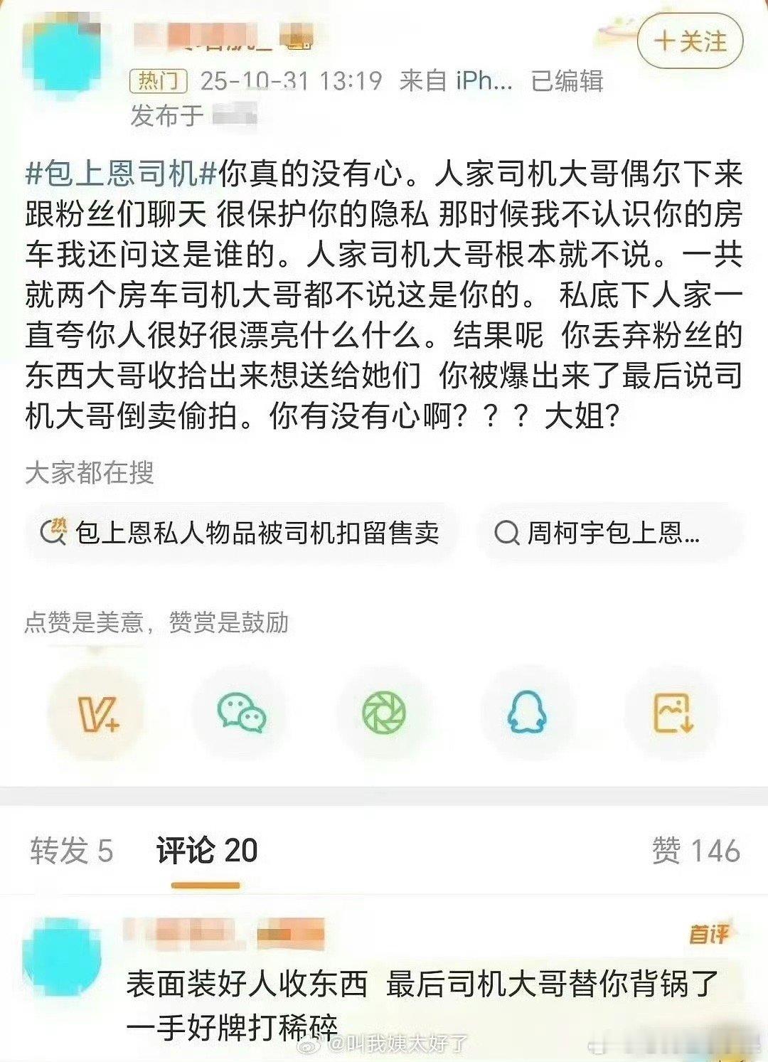 之前力挺包上恩司机的粉丝道歉了 称是把司机搞混了包上恩工作室再回应 包上恩更新i