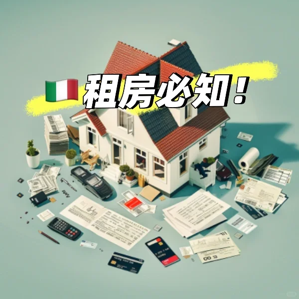 🇮🇹租房必知 租金押金全攻略！