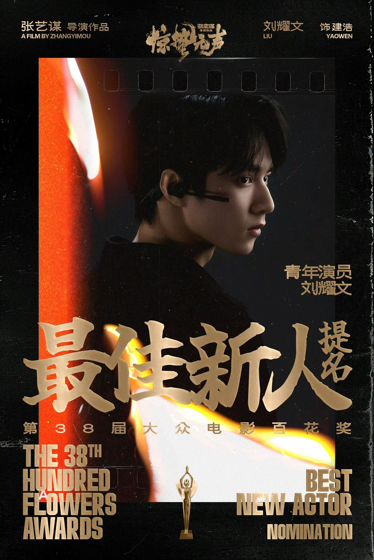 刘耀文演三部电影提名三次不必纠结能不能拿下奖项，连续三次入围百花奖，本身就是业内
