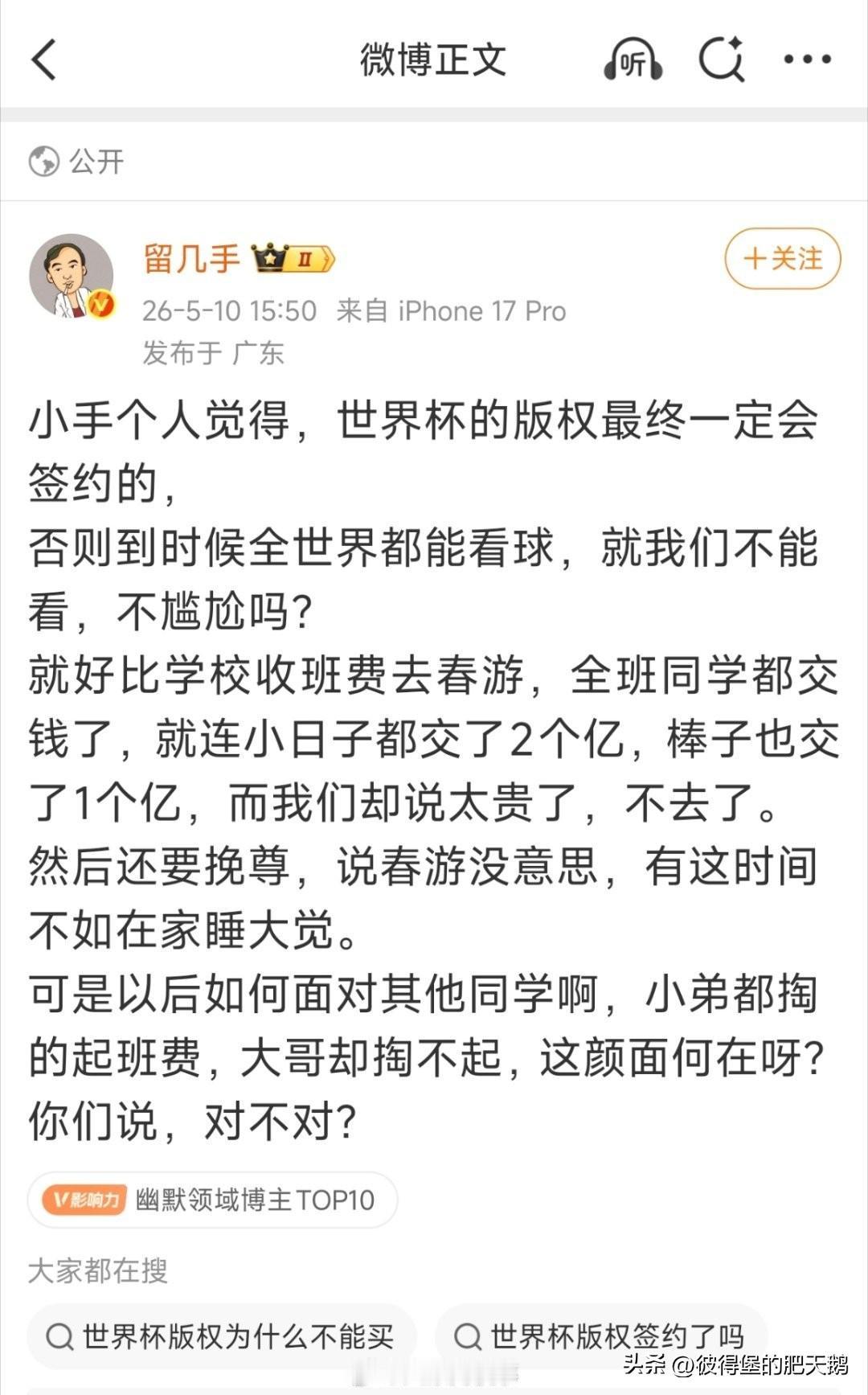 留几手说不交钱不看世界杯显得没面子。 ​​​

肥鹅寻思着，他这么大一个红V应该