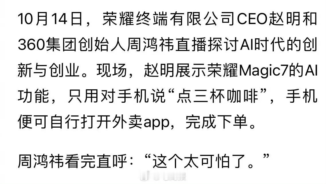 荣耀CEO直播展示AI下单，对着手机说了句话就搞定，周鸿祎直言太可怕了。