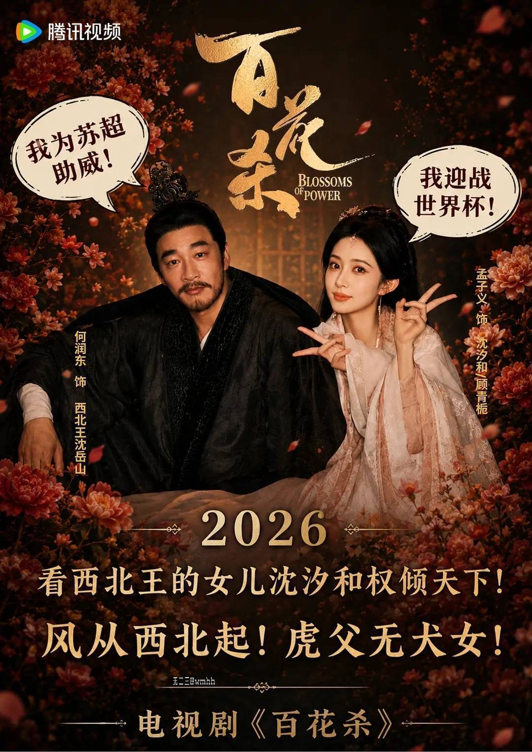 沈汐和携皇子天团足球队攻打世界杯孟子义百花杀