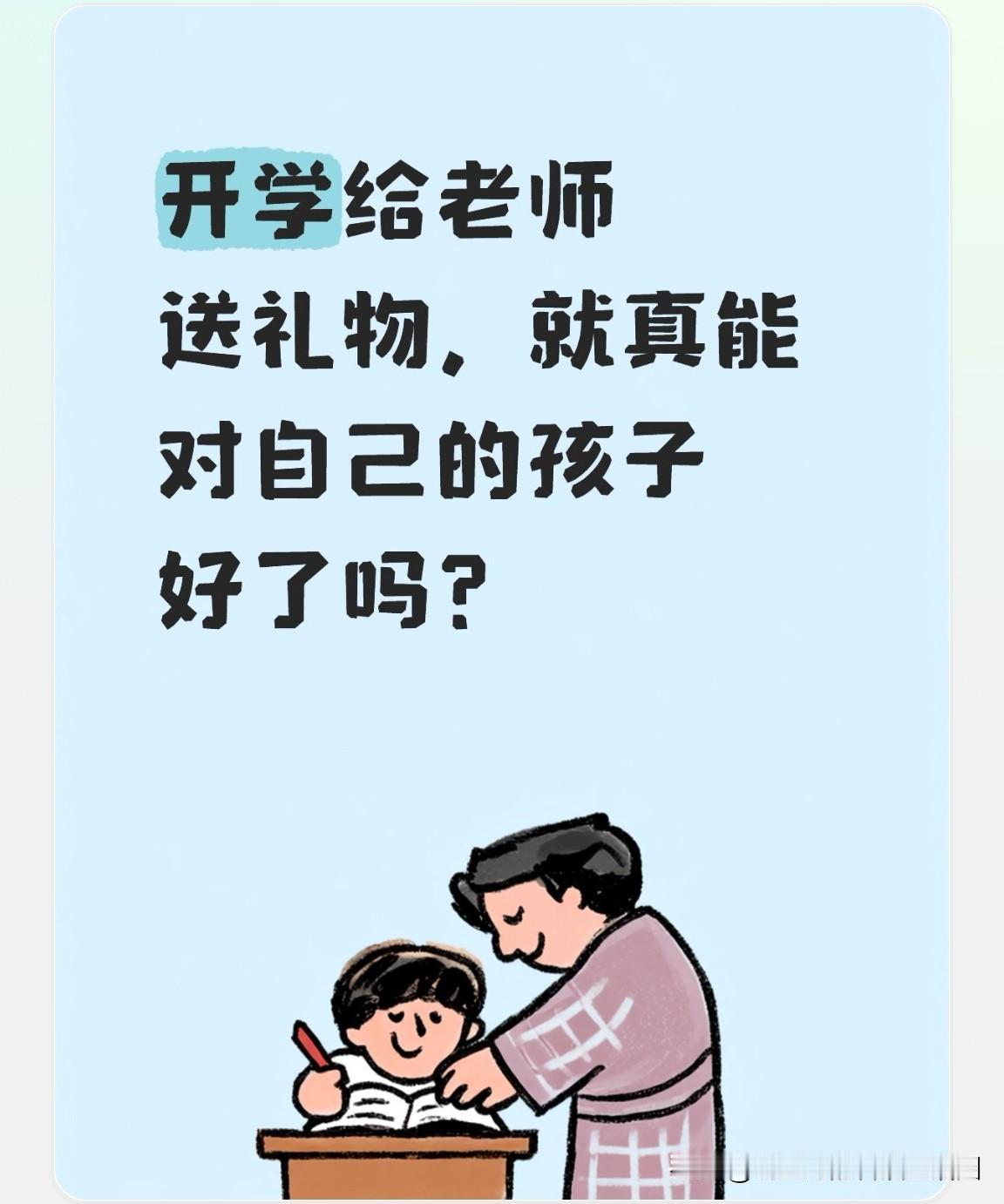 转眼又到一年开学季，各位学生家长，你们打算给老师送礼吗？

今天和同事闲聊，她说