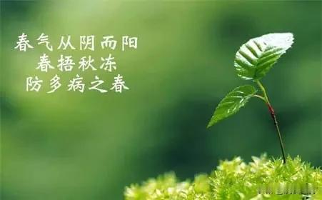 聊聊“春捂秋冻”的奥秘

老话常说春捂秋冻，是很有道理的。开春气温忽冷忽热，早晚