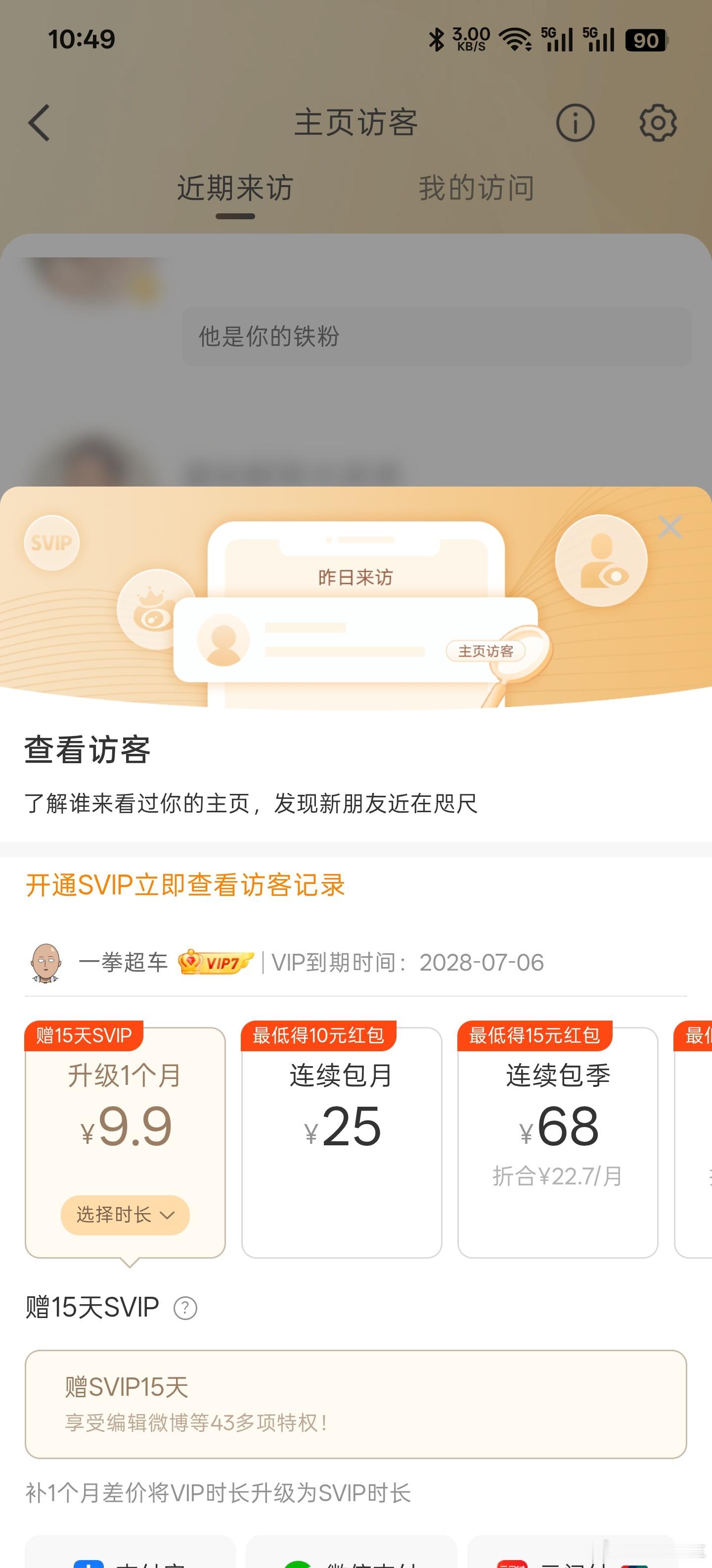 本来就是会员，查看访客记录又来一个会员