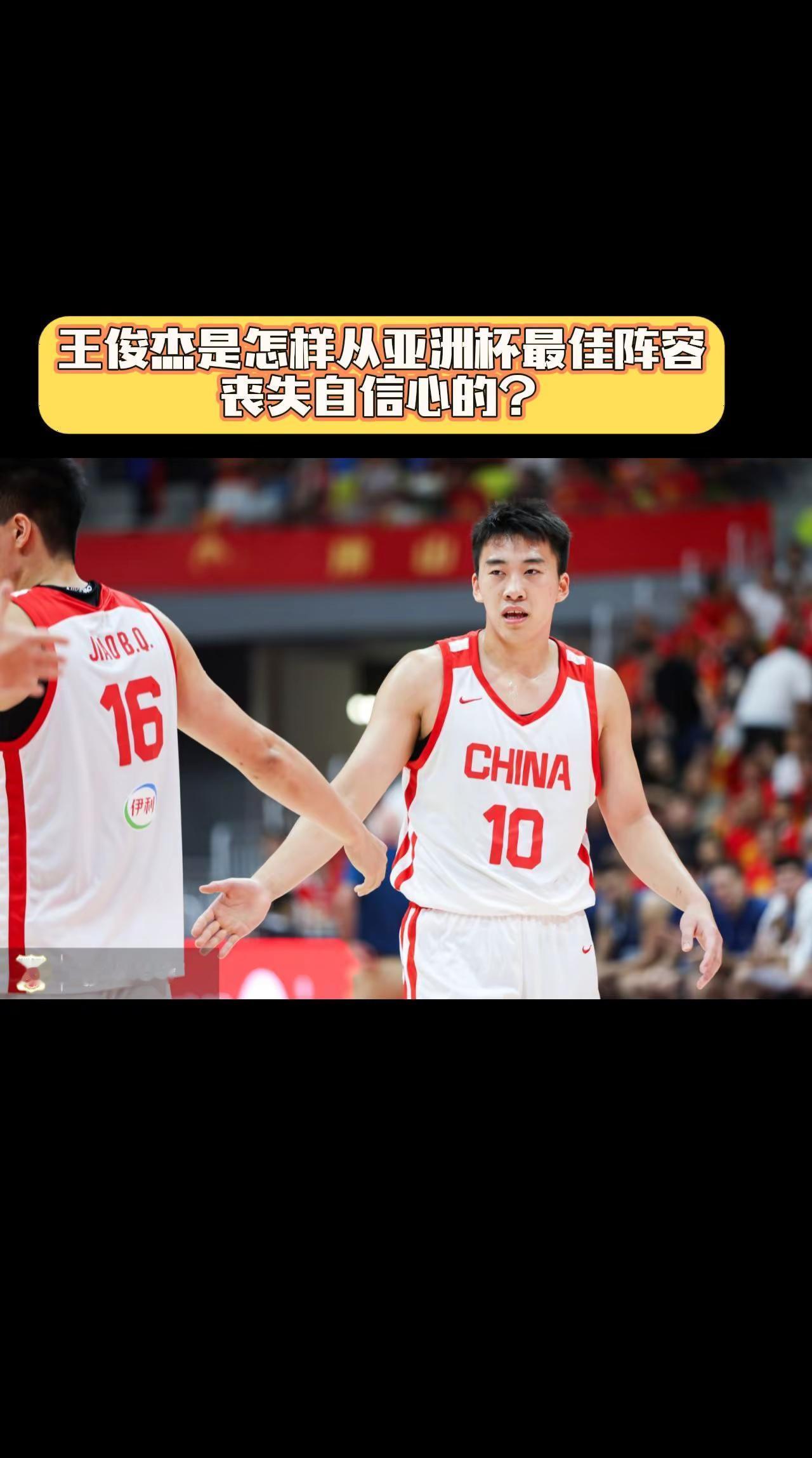 王俊杰是怎样从亚洲杯最佳阵容，丧失自信心的？