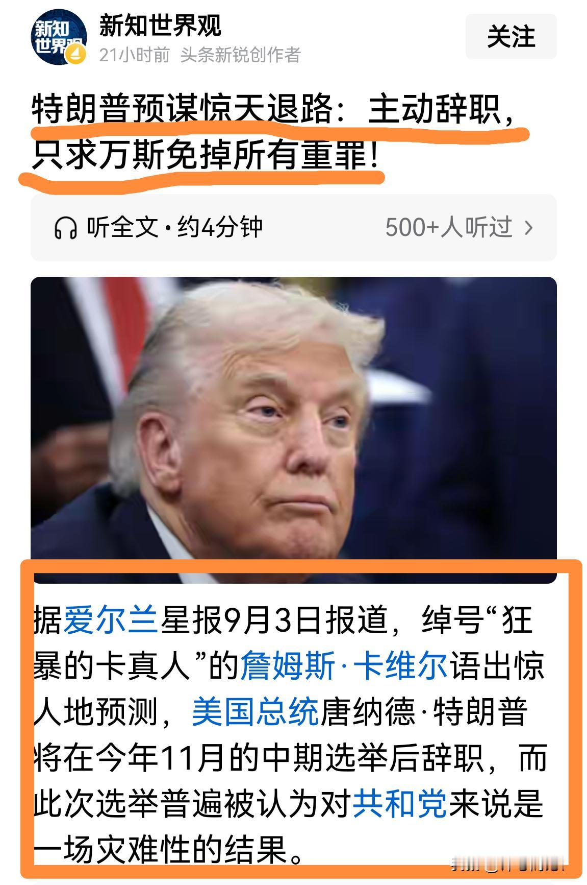 特朗普会辞职吗？若辞职，那下一步他的结局就是坐牢。他的家人，失去保护，会被追杀。