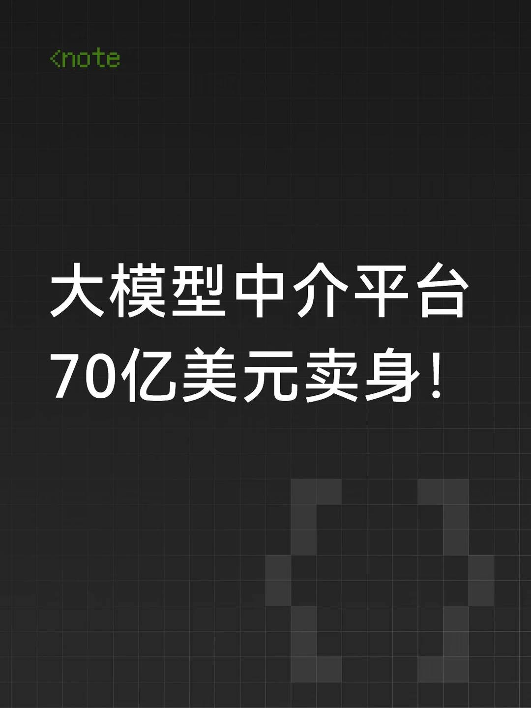 大模型中介平台，70亿美元卖身