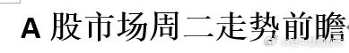 A股市场周二走势前瞻 