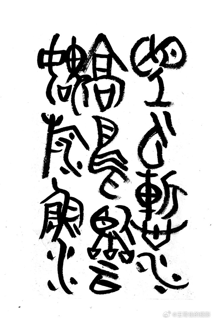 书法  王鹭佳：书法好玩要好好的玩。书法必须有神气、筋骨、血肉这三个要素，必定具