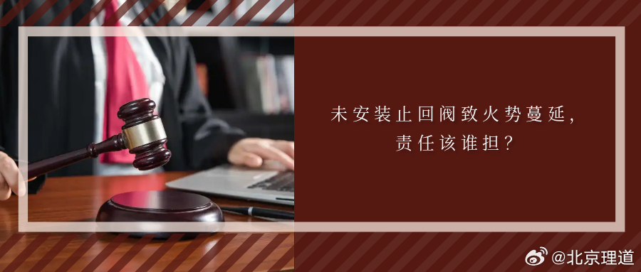 未安装止回阀致火势蔓延，责任该谁担？烟道止回阀又称烟道单向阀、止逆阀，是一种安全