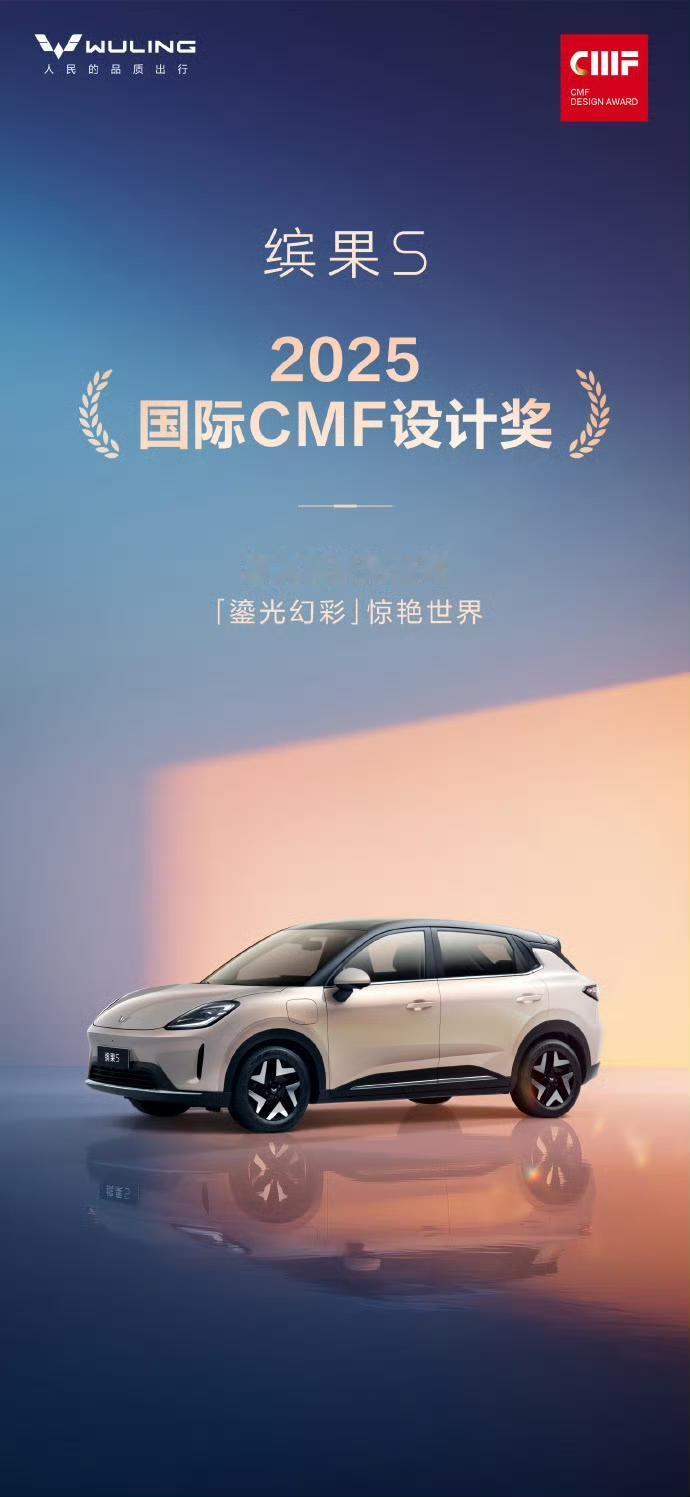 上汽通用五菱缤果S荣获2025国际CMF设计奖！
高质感缤纷座驾，以“鎏光幻彩”