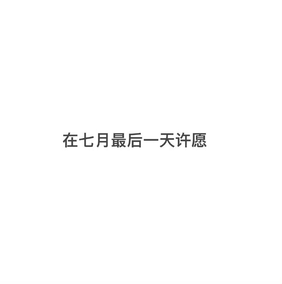 接：在七月的最后一天，不管许什么愿都能实现，希望你永远幸福快乐  永远没有烦恼 