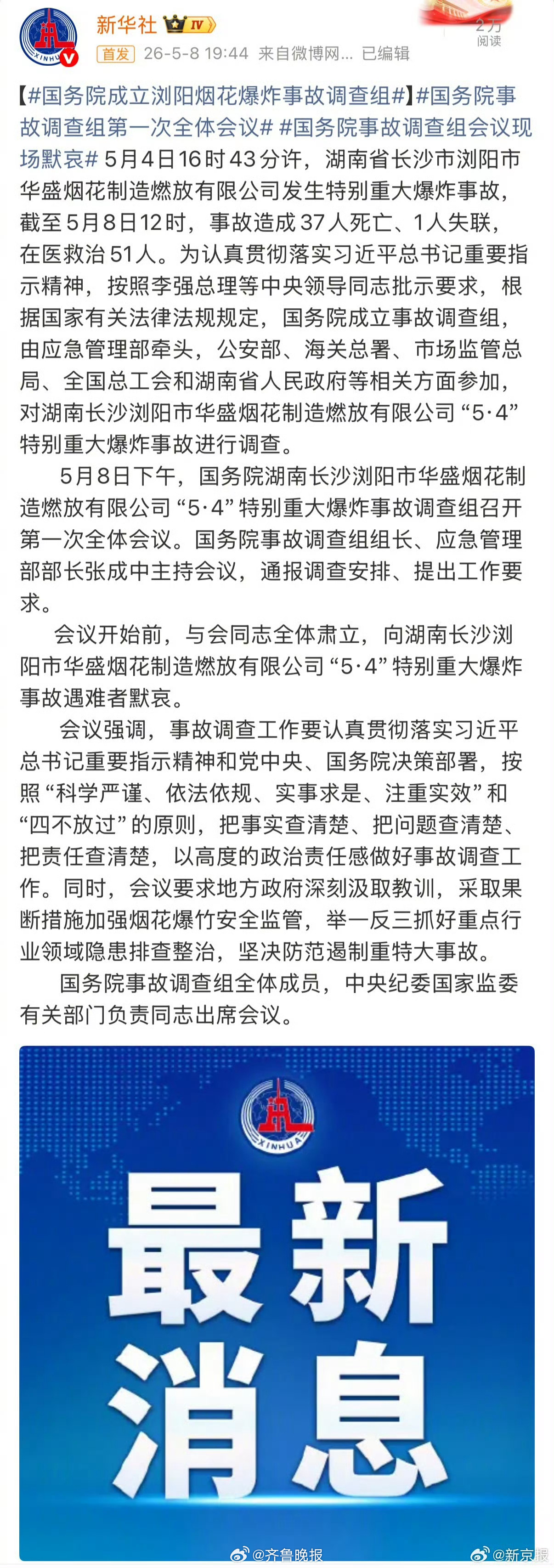#国务院成立浏阳烟花爆炸事故调查组#【国务院成立湖南长沙浏阳市华盛烟花制造燃放有