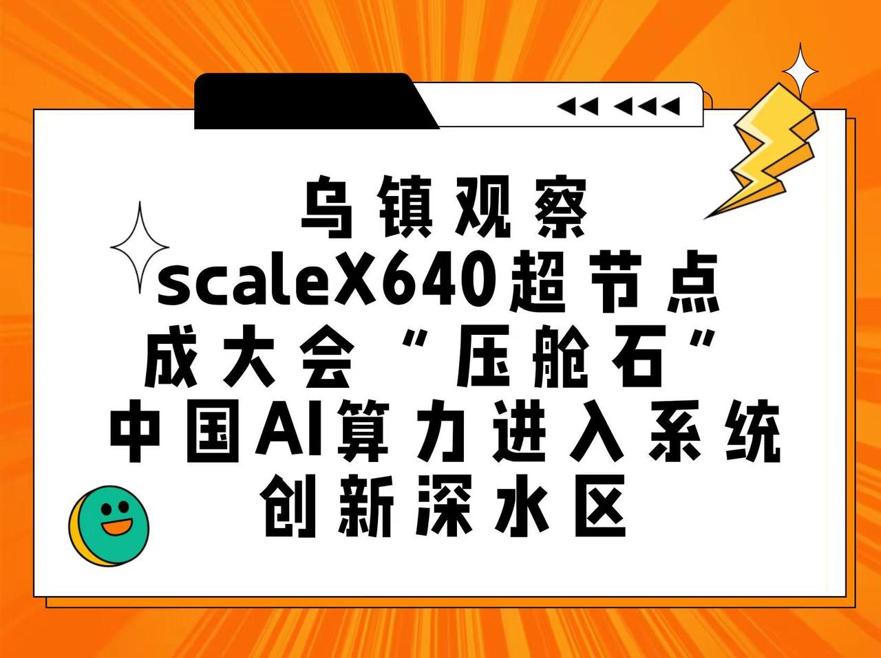 本届乌镇世界互联网大会上，概念纷呈，但中科曙光发布的全球首个单机柜640卡超节点