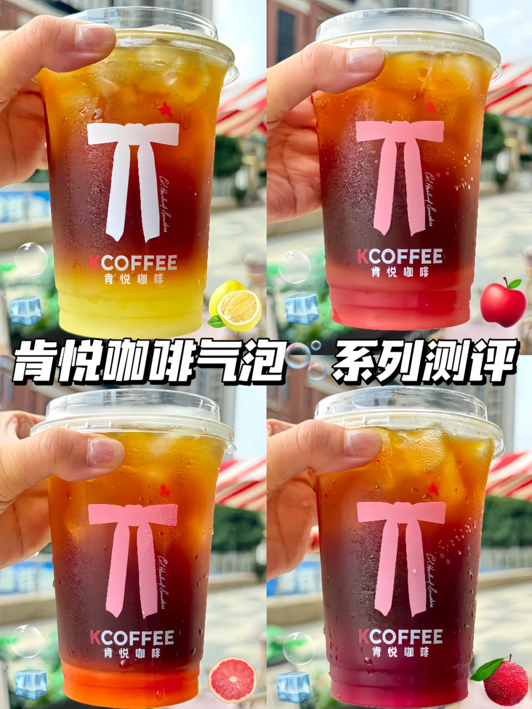 肯悦咖啡夏日气泡大队🫧盲点不踩雷！！