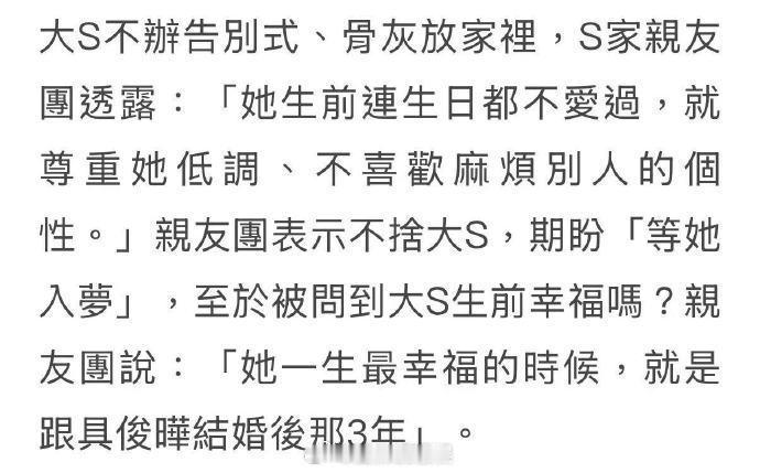 大S不办告别式的原因  大S最幸福的时候是跟具俊晔婚后3年  据台媒，大S不办告