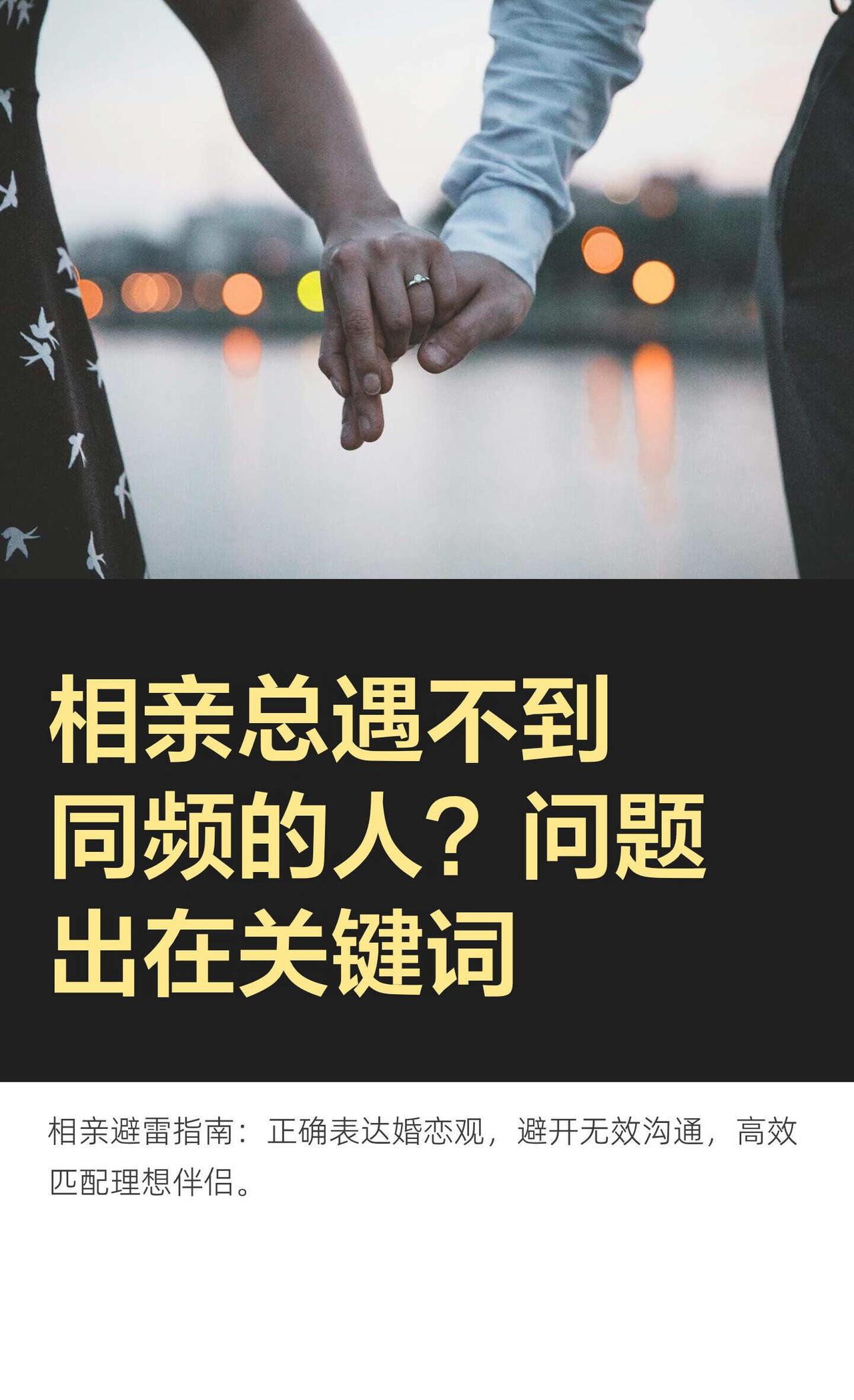相亲总遇不到同频的人？问题出在关键词
相亲失败常因择偶底线模糊或表达不当。通过调