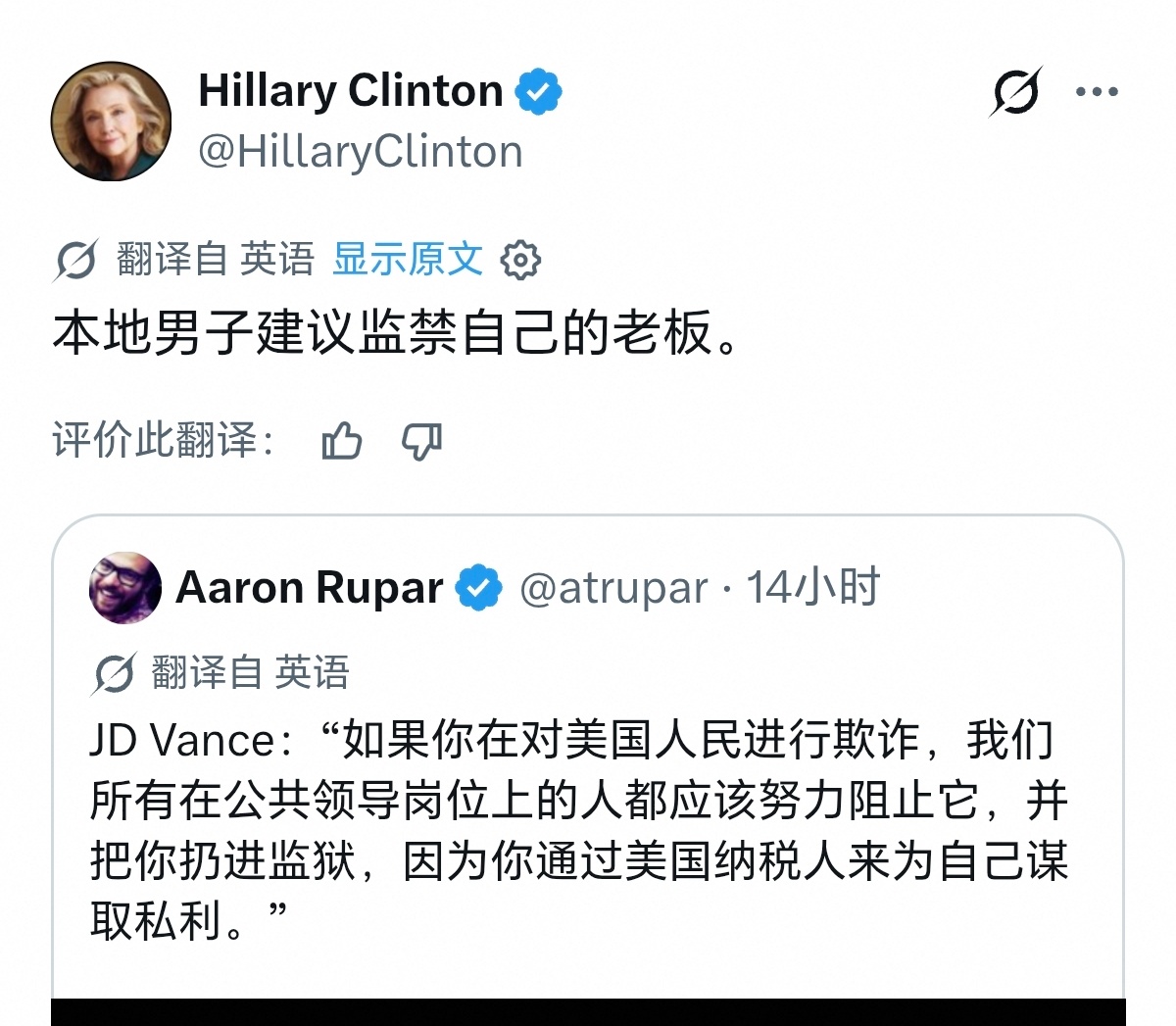 万斯:在美国进行欺诈，掠夺美国财富的人都应该抓起来。希拉里:这个本地男子建议把自
