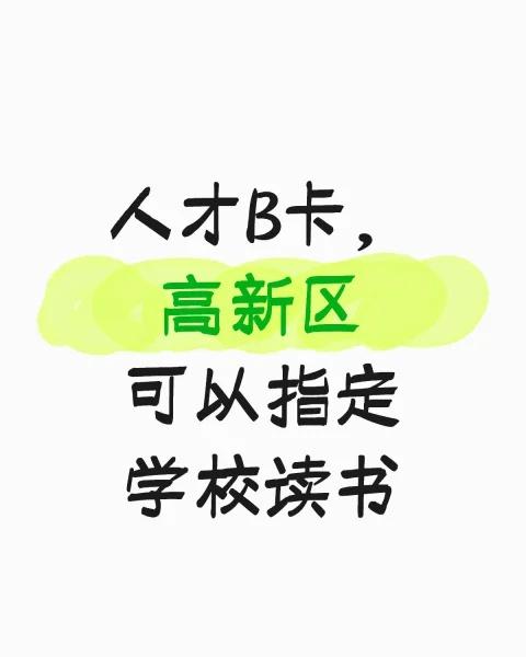 人才B卡，高新区 可以指定学校读书
人才B卡，高新区 可以指定学校读书 泡桐树，