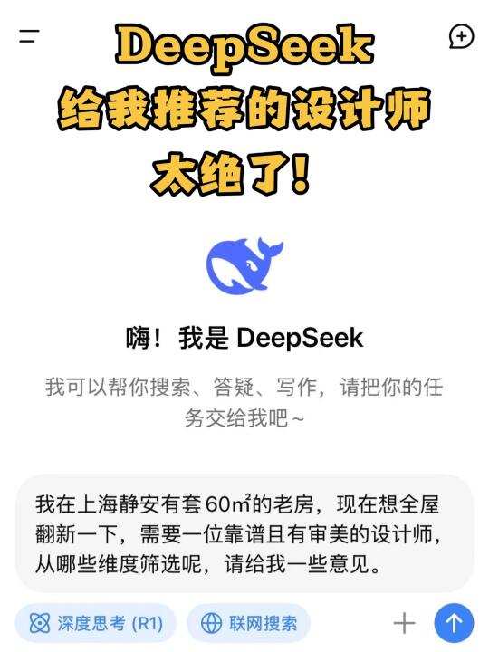 太好了‼️是DeepSeek推荐的上海全案设计师