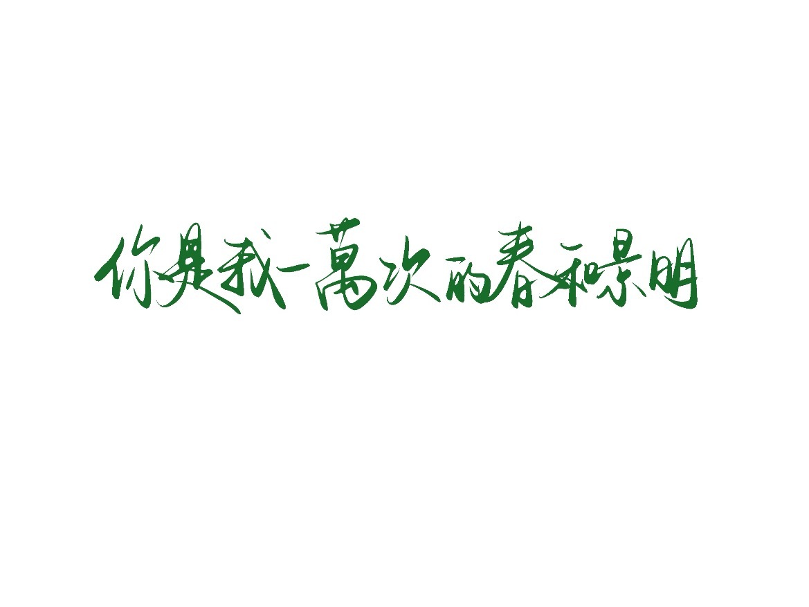 空气像青苹果🍏【修图】张佳宁