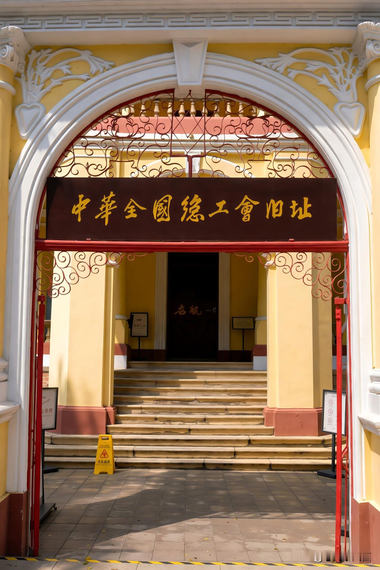 红色寻迹｜走进中华全国总工会旧址
中国革命旧址 周末寻访中华全国总工会旧址，踏入