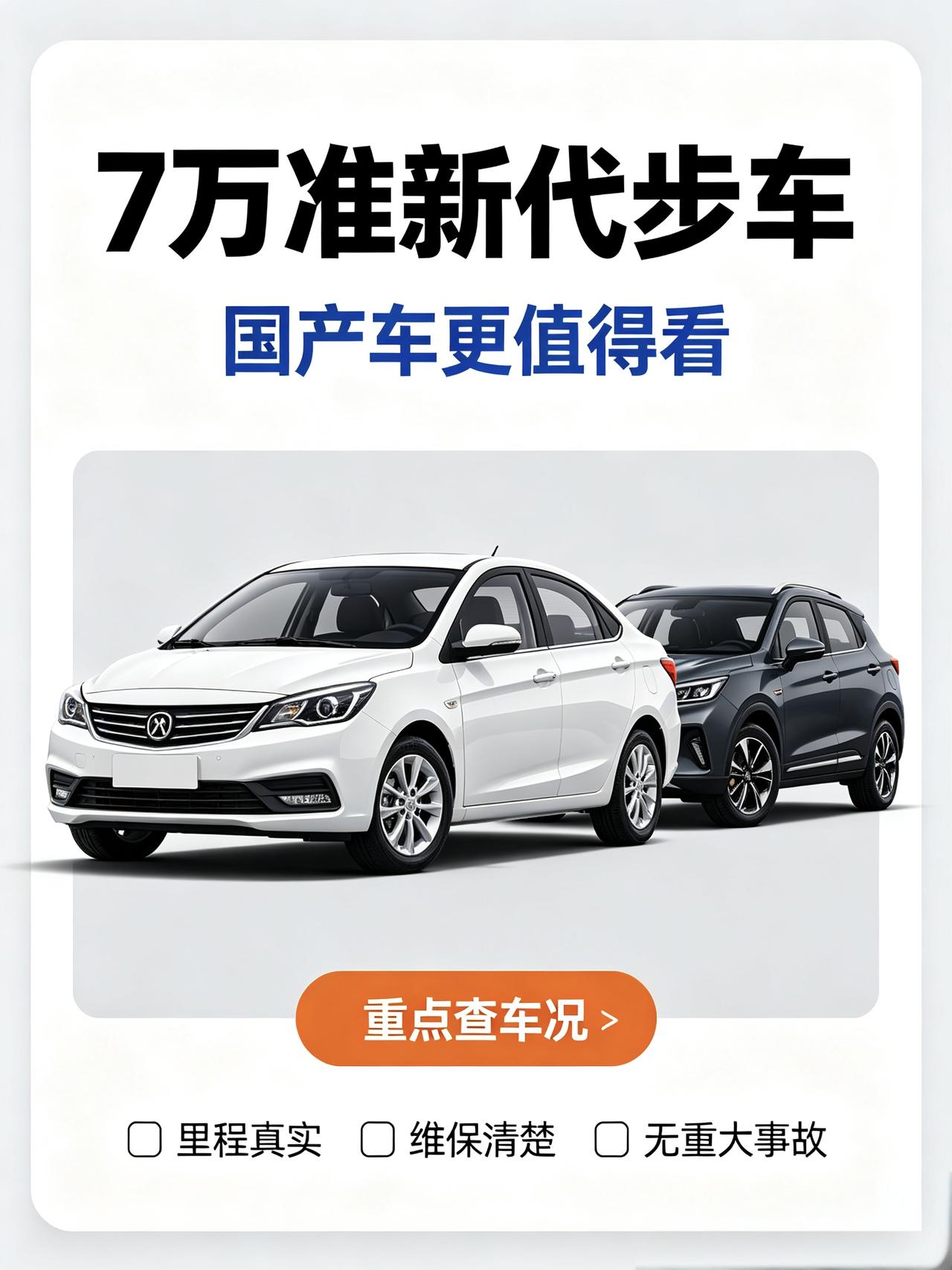 7万预算想入手一台准新代步二手车，没必要死磕老款合资。
这个价位优先盯3‑5年车