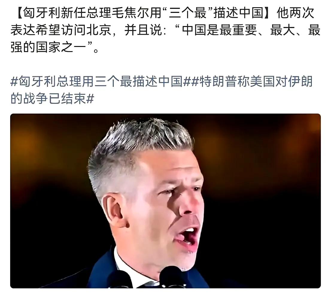 好家伙，匈牙利新总理毛焦尔一上台就直接打脸一堆人！

之前好多人还在那儿瞎猜，说