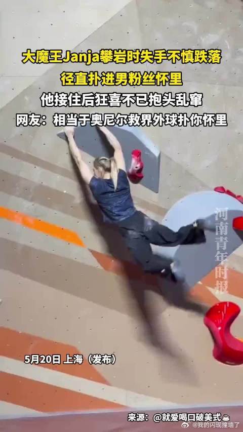 大魔王Janja攀岩失手跌进男粉丝怀里追星的最高境界不是合影签名，是让你的偶像“