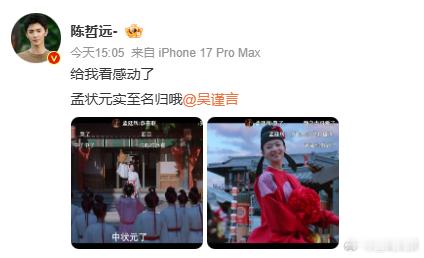 陈哲远说吴谨言实至名归 孟廷辉考中了状元，真的是所有的事情都得偿所愿，陈哲远说吴