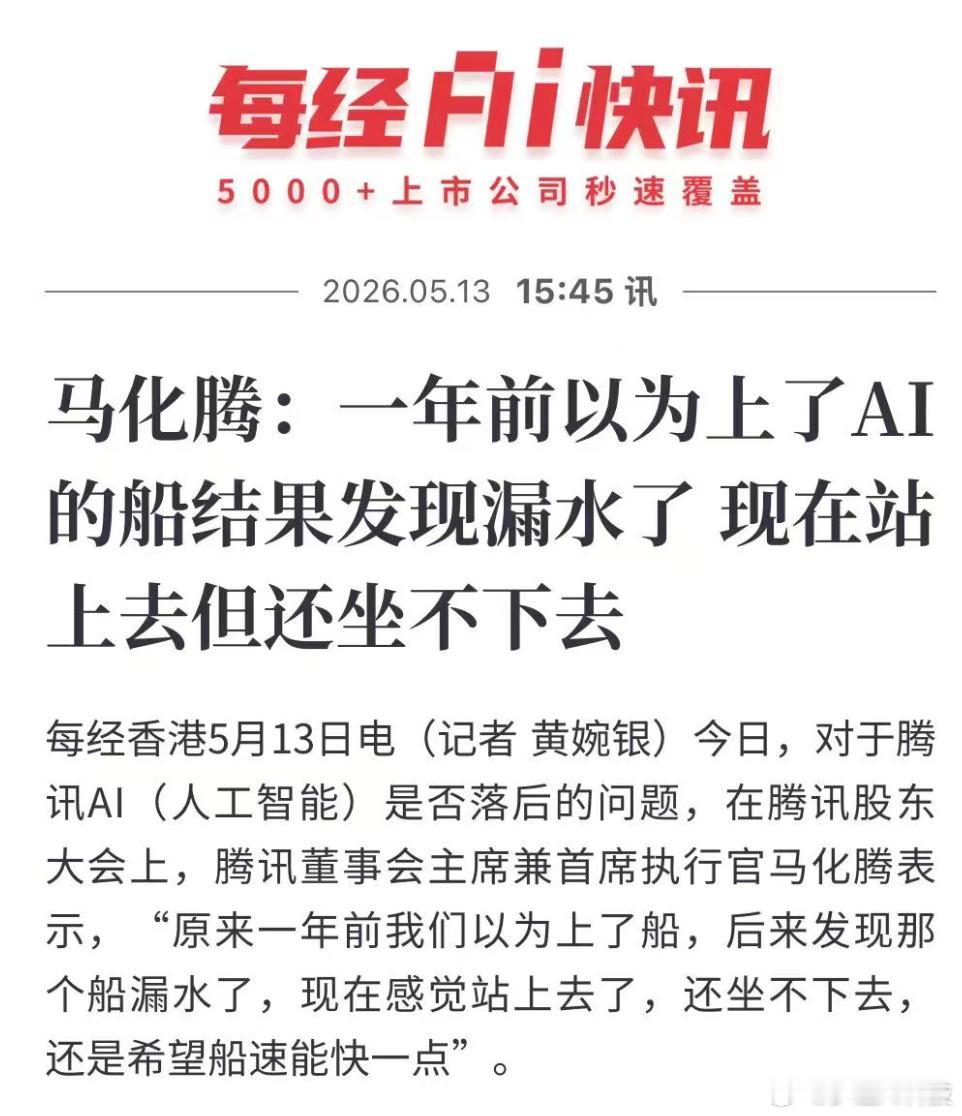 马化腾终于出来反思了，腾讯AI慢了一拍。上船了，但漏水，只能站不能坐。其实我觉得