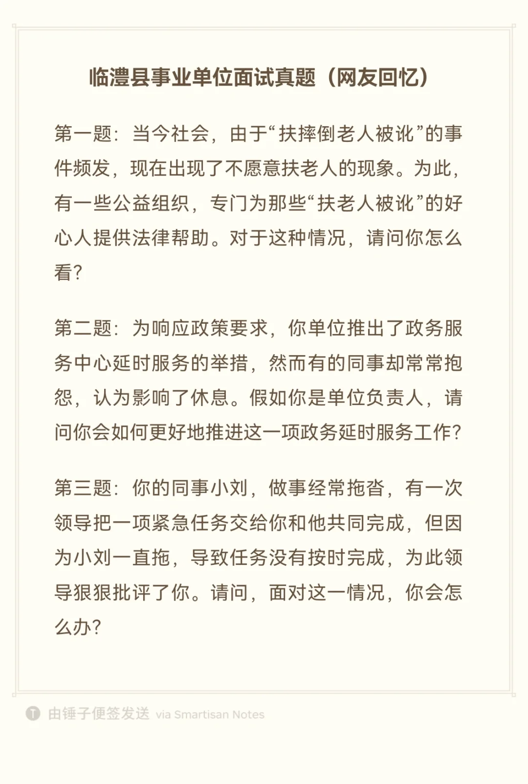 常德临澧县事业单位面试真题（网友回忆）