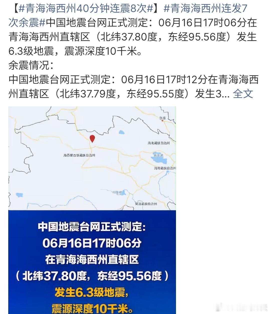 青海海西州连发7次余震青海海西州发7次余震，地震真的是破坏性大，大家要注意安全 