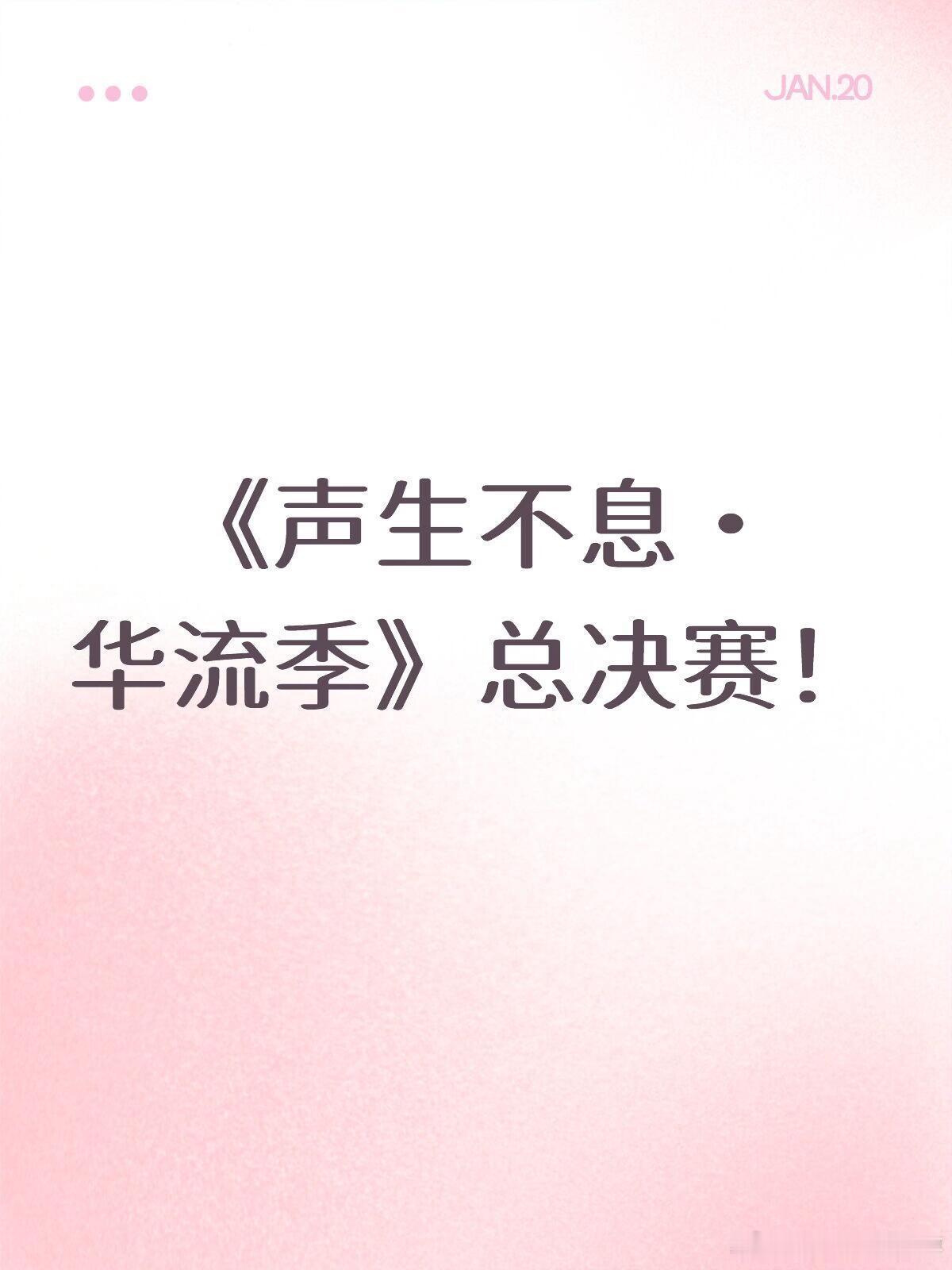 《声生不息・华流季》总决赛！时间：2026 年 1 月 29 日地点：湖南长沙核