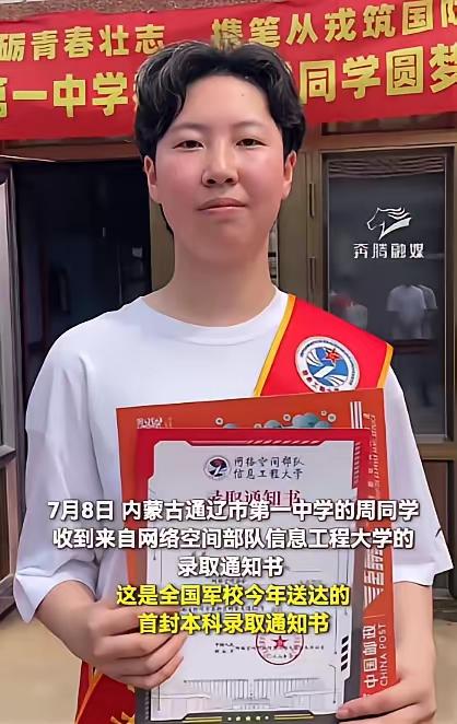 2026年7月8日，内蒙古通辽一中的周同学收到网络空间部队信息工程大学录取通知书