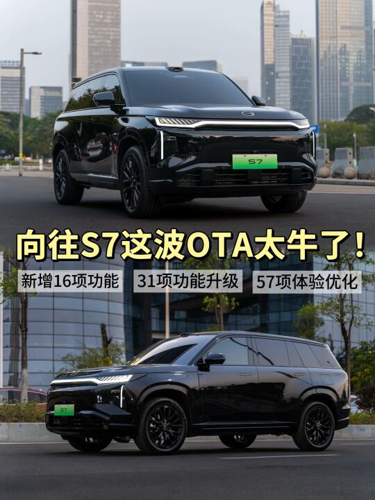 汽车也能更新？OTA升级后的向往S7太牛了！