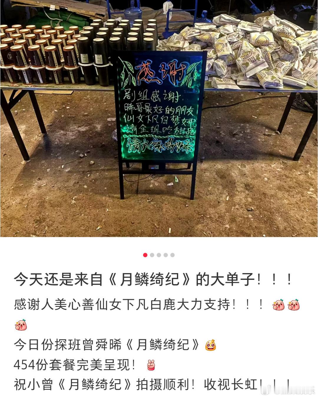笑晕了，之前曾舜晞请客白鹿敖瑞鹏《白月梵星》剧组，今天白鹿又请客曾舜晞《月鳞绮纪