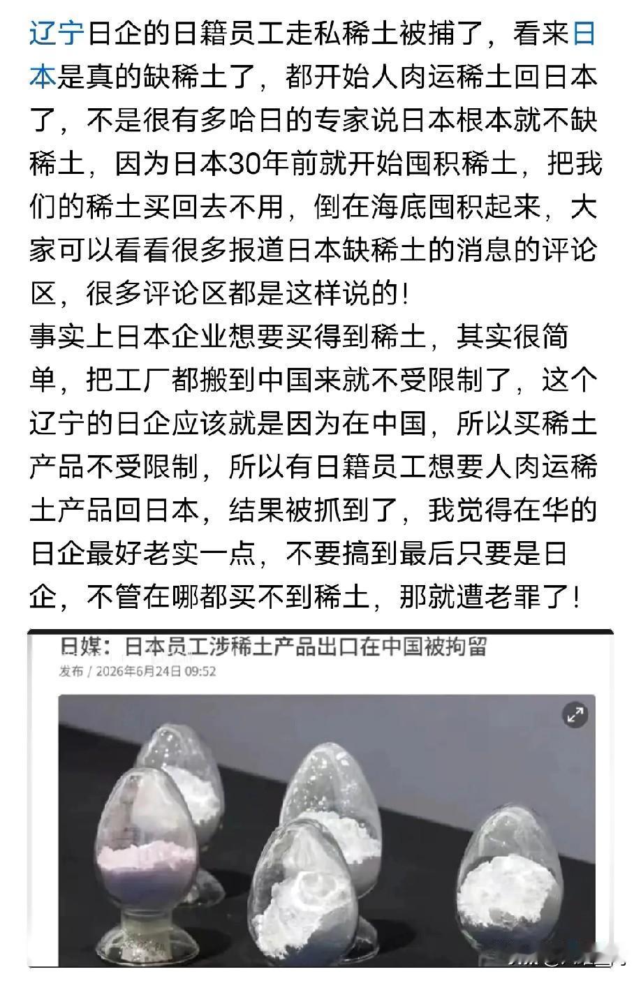 现在日本开始派人过来头稀土了，已经抓到两个隐藏在日企里的所谓日籍员工走私稀土了，