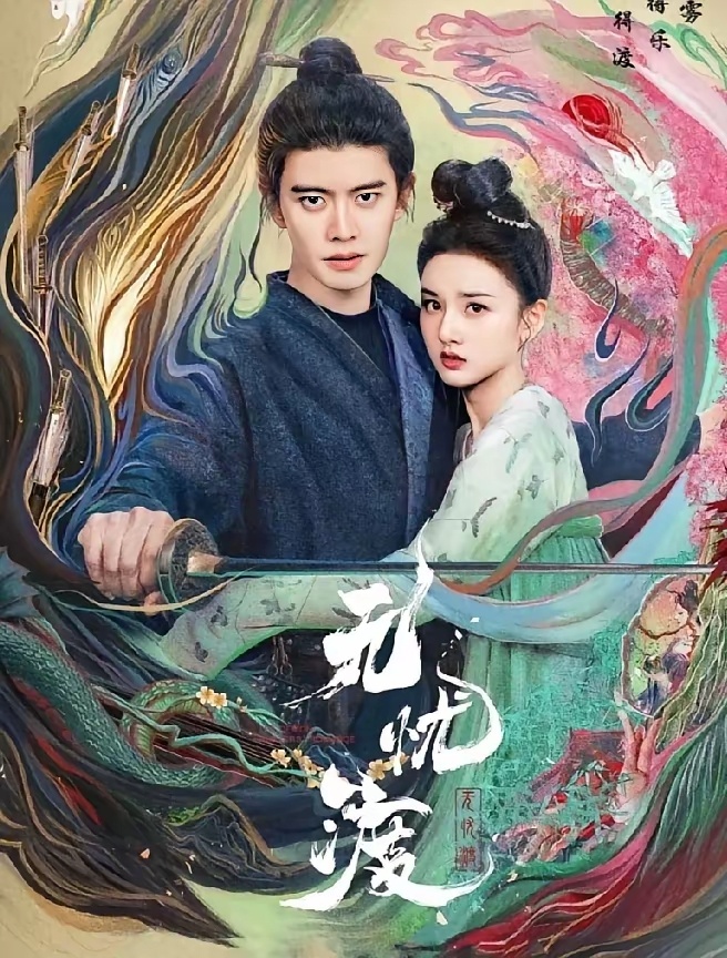 《子夜归》感觉没有《无忧渡》好看呀！都是人妖恋，为什么就感觉《子夜归》能让我想起