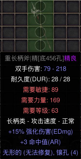 暗黑二重制版国服战网拍卖极品之底材重长柄斧
重长柄斧，也就是原版的巨长斧，巨长斧