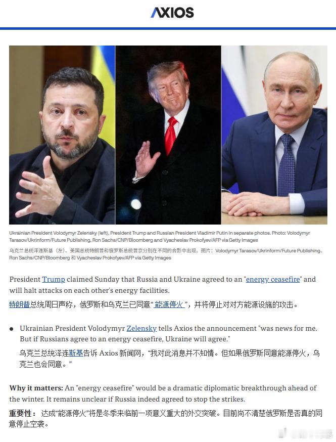 小泽表示对特朗普说的能源停火并不知情，要他停火除非俄罗斯先停火来源：AXIOS俄