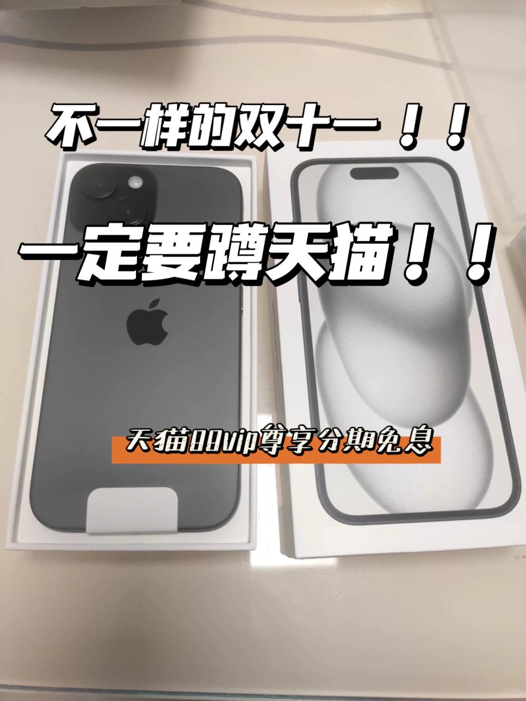 姐妹们一定要蹲天猫双11苹果官旗分期免息！