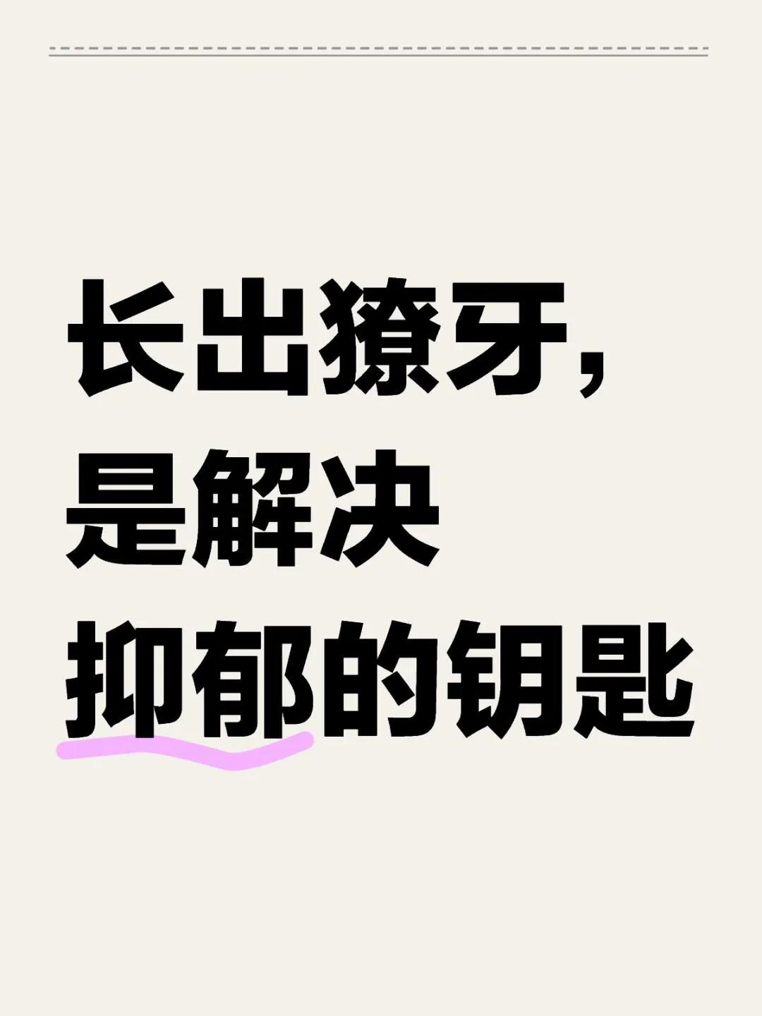 长出獠牙，是解决抑郁的钥匙。
很认可一个观点：只有善良的人才会抑郁。
因为只有善