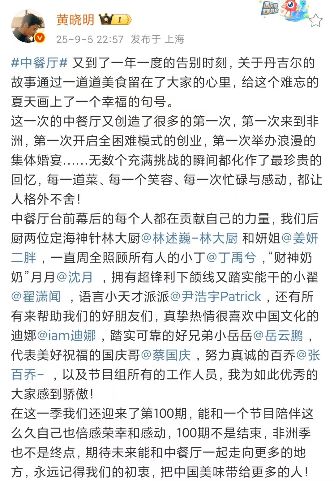 黄晓明中餐厅9收官黄晓明中餐厅9收官晒照 黄晓明中餐厅9收官 恭喜收官 ​​​