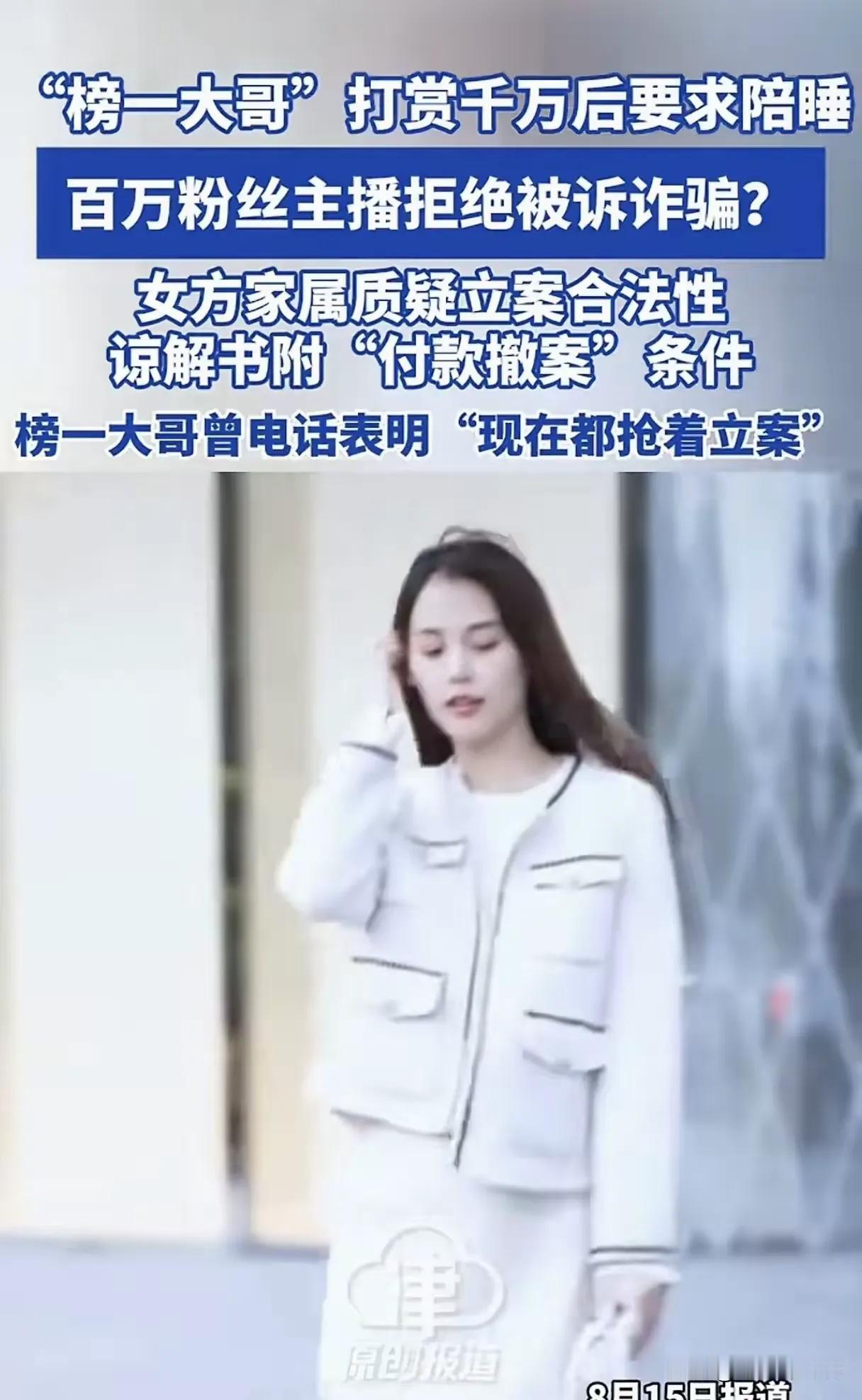 给主播打赏，要么陪睡，要么还钱，否则就告诈骗，竟然还有这种操作吗？

那是不是年