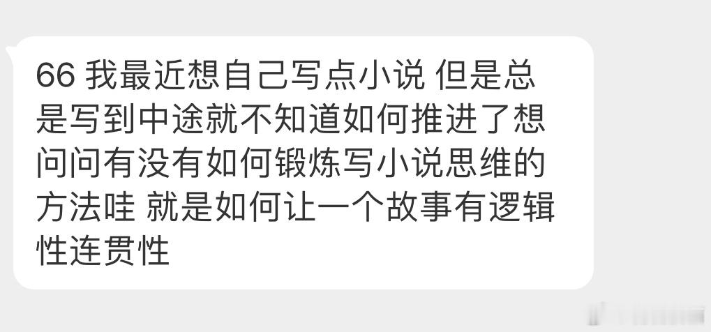 “我最近想自己写点小说，但是总是写到中途就不知道如何推进了。想问问有没有如何锻炼