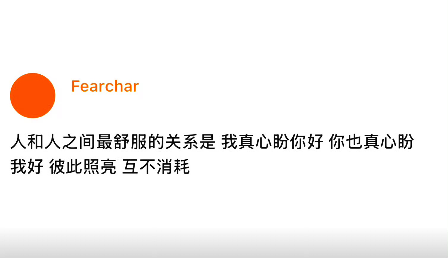 人和人之间最舒服的关系 