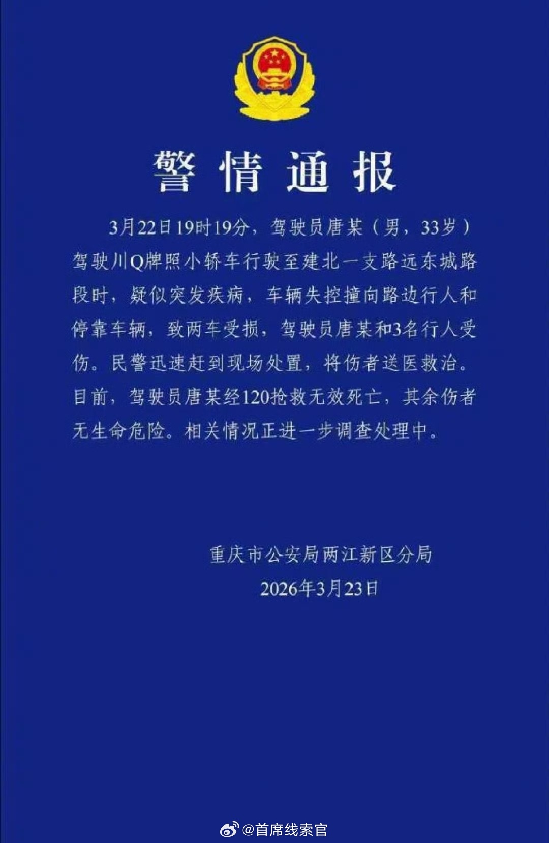 观音桥车祸重庆市两江新区警方通报，肇事司机疑似突发疾病致车失控，造成 1 死 3
