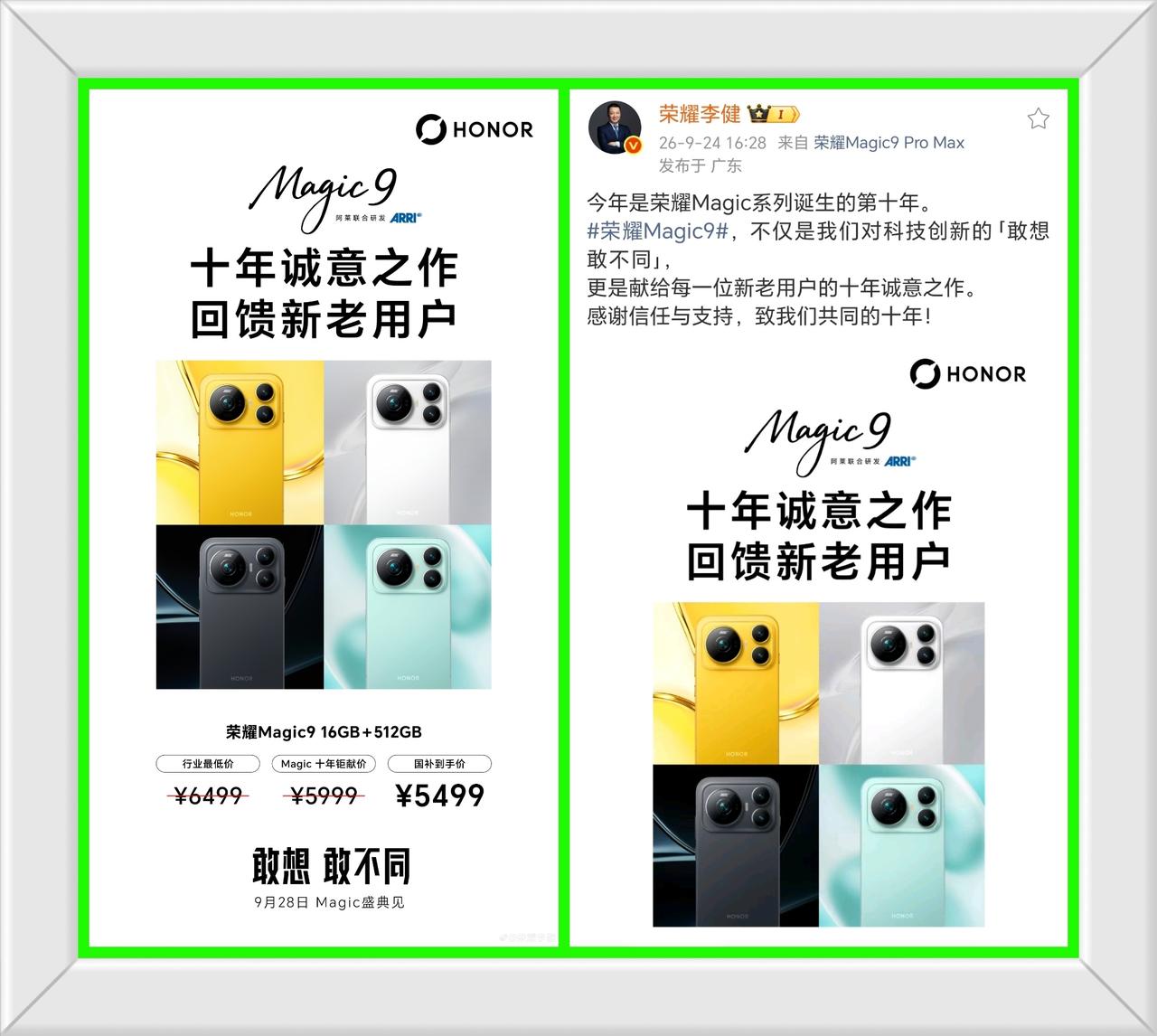 荣耀Magic9，16+512G，售价5999，国补500，最终到手价5499，